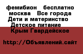 фемибион2,,бесплатно,москва - Все города Дети и материнство » Детское питание   . Крым,Гвардейское